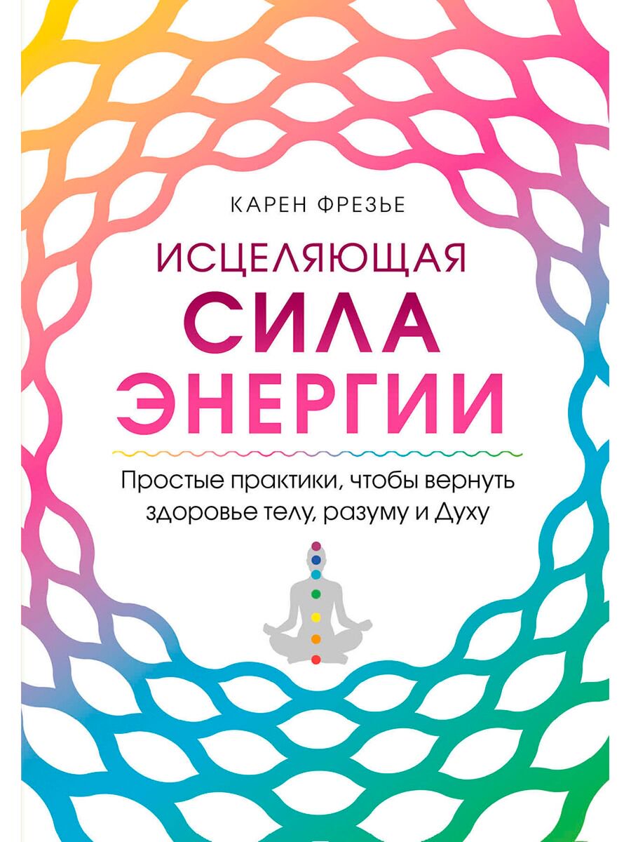 Эзотерика Фрезье К. Исцеляющая сила энергии Простые практики чтобы вернуть здоровье телу разуму и Духу купить,NaN