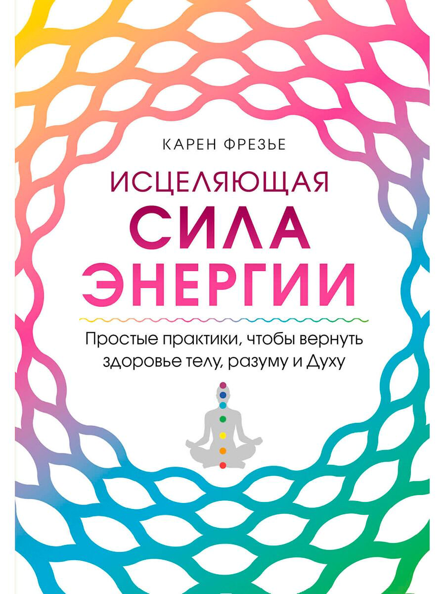 Эзотерика Фрезье К. Исцеляющая сила энергии Простые практики чтобы вернуть здоровье телу разуму и Духу купить,NaN