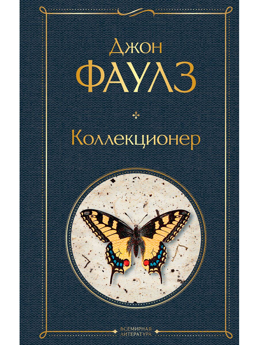 Современная мировая проза Фаулз Дж. Коллекционер. Всемирная литература (новое оформление) купить,NaN