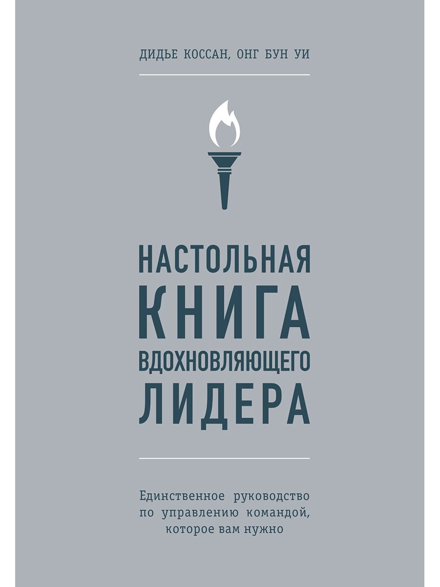 Личная эффективность Коссан Д., Уи О. Б. Настольная книга вдохновляющего лидера купить,NaN