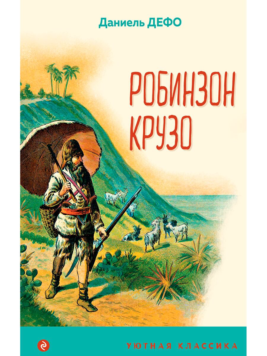 Детская литература Дефо Д.: Робинзон Крузо. Уютная классика купить,NaN