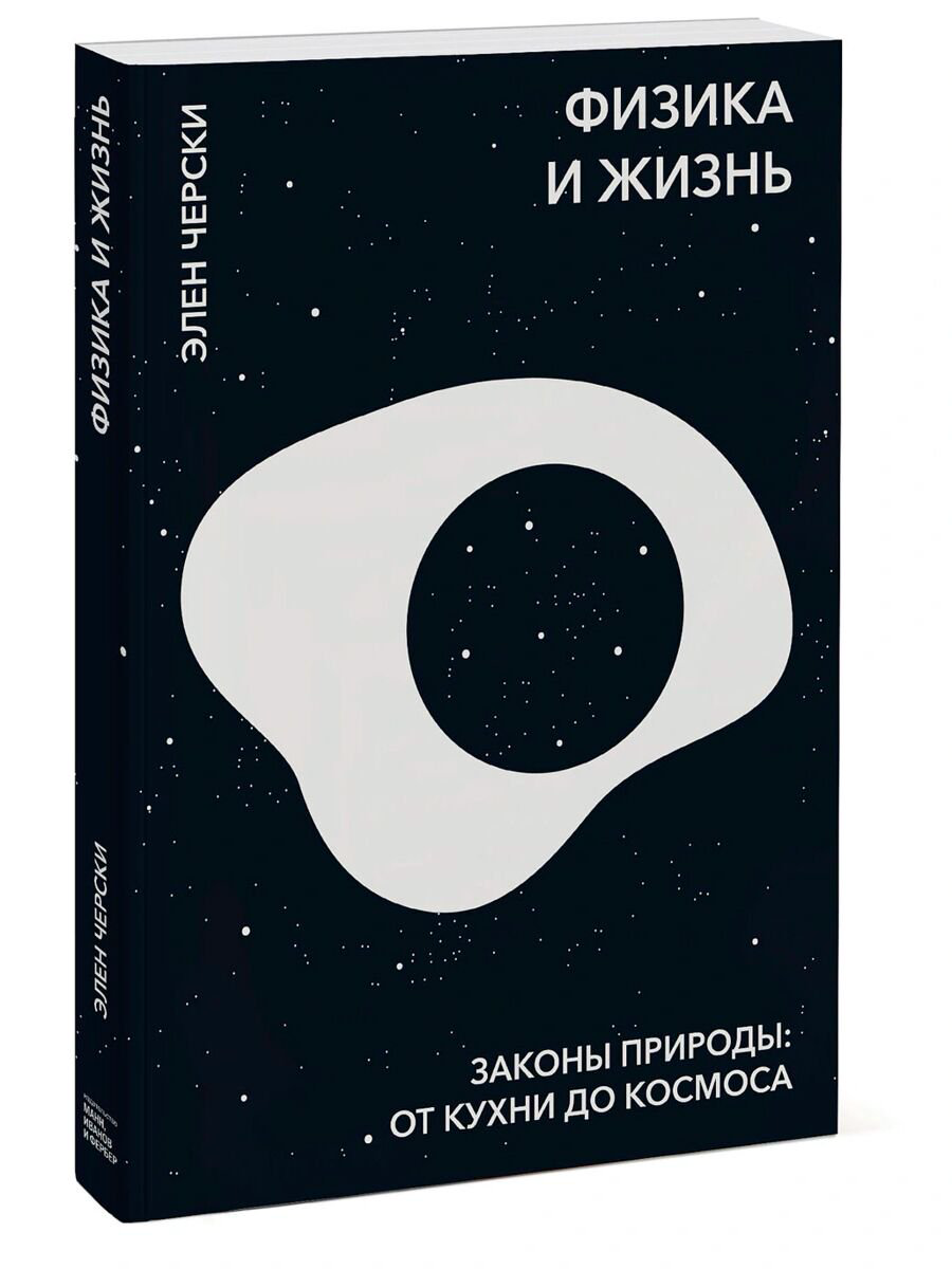 Научпоп Черски Э.: Физика и жизнь. Законы природы: от кухни до космоса купить,NaN