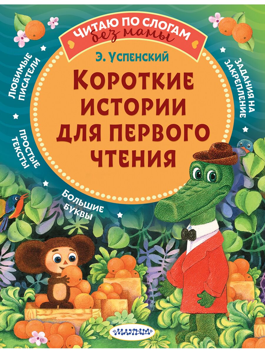 Для дошкольников Успенский Э. Н. Короткие истории для первого чтения купить,NaN