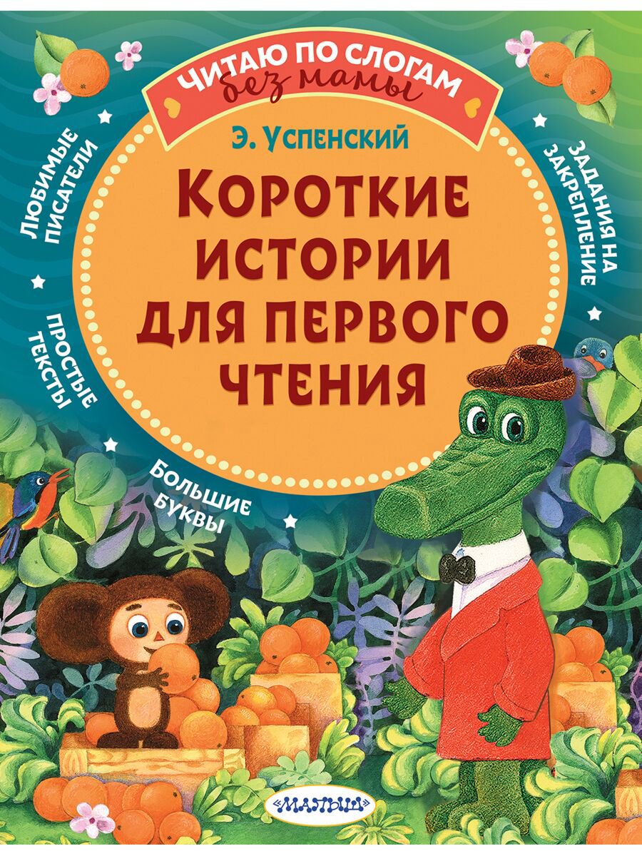 Для дошкольников Успенский Э. Н. Короткие истории для первого чтения купить,NaN