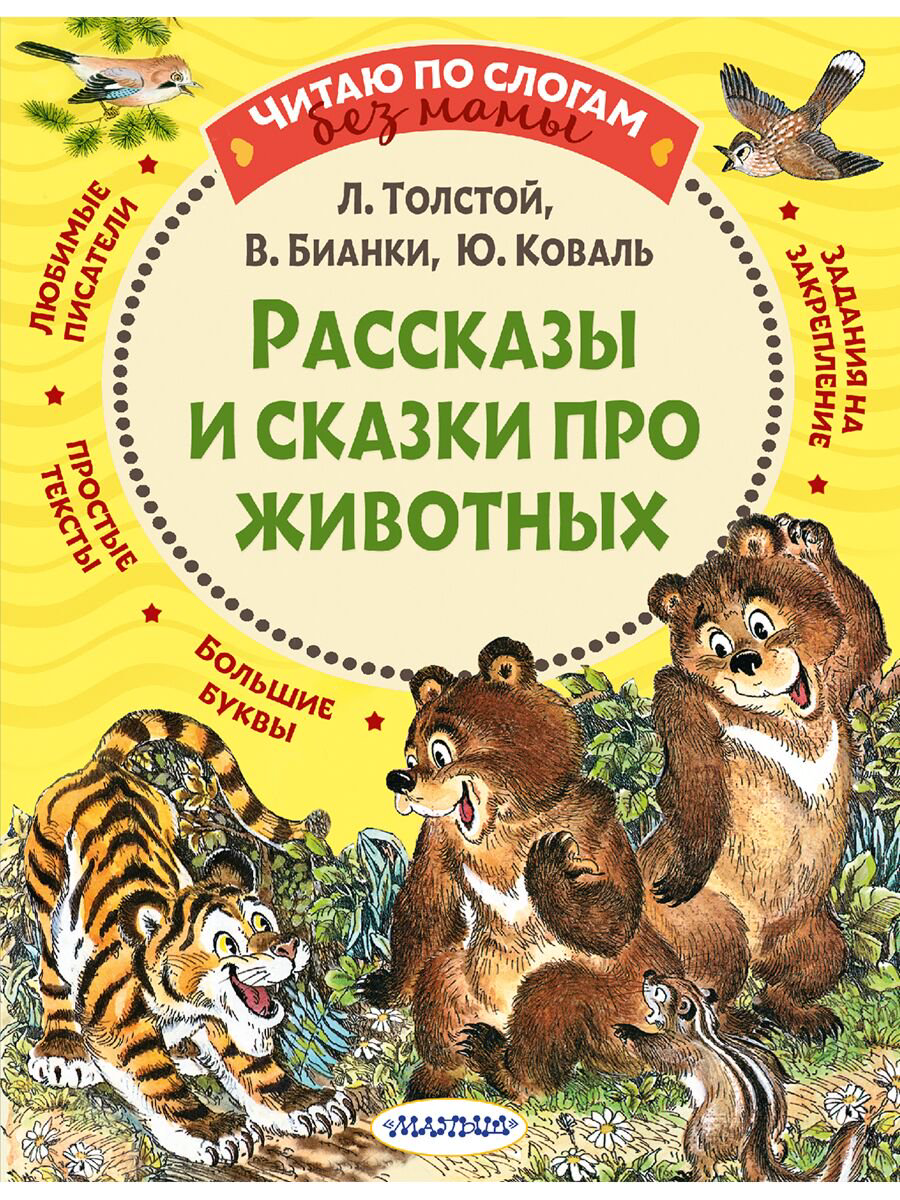 Для дошкольников Толстой Л. Н., Бианки В. В., и др. Рассказы и сказки про животных купить,NaN
