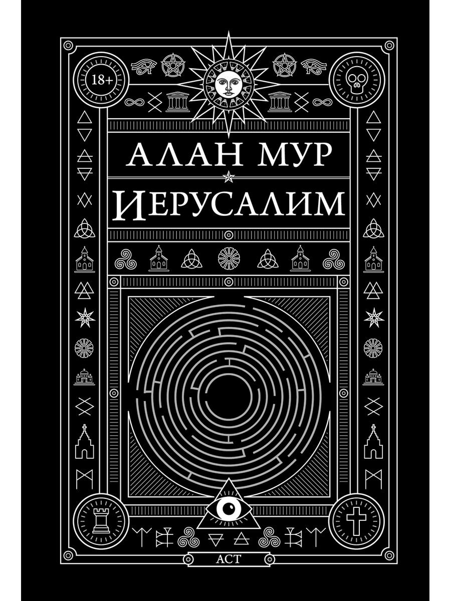 Современная мировая проза Мур А.: Иерусалим купить,NaN