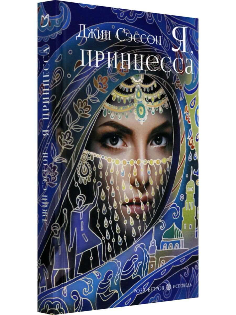 Современная мировая проза Сэссон Дж. Я, принцесса купить,NaN