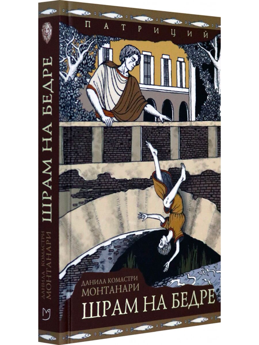 Остросюжетная литература Монтанари Д. К. Шрам на бедре купить,NaN