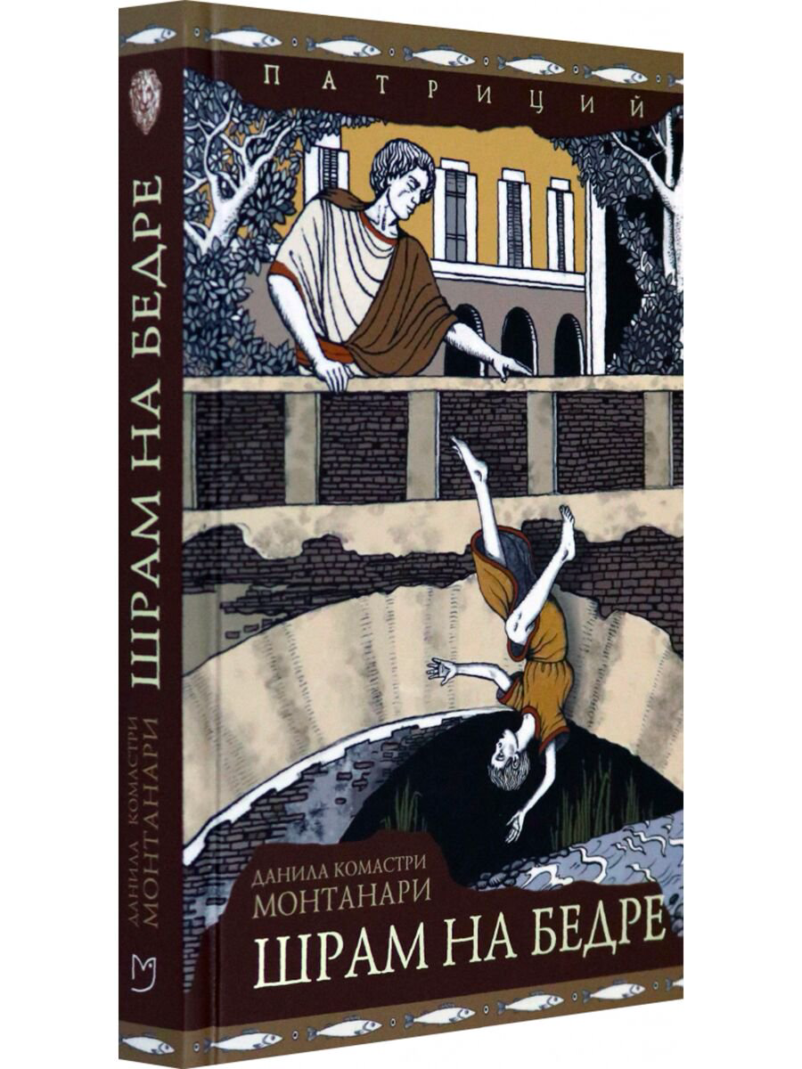 Остросюжетная литература Монтанари Д. К. Шрам на бедре купить,NaN
