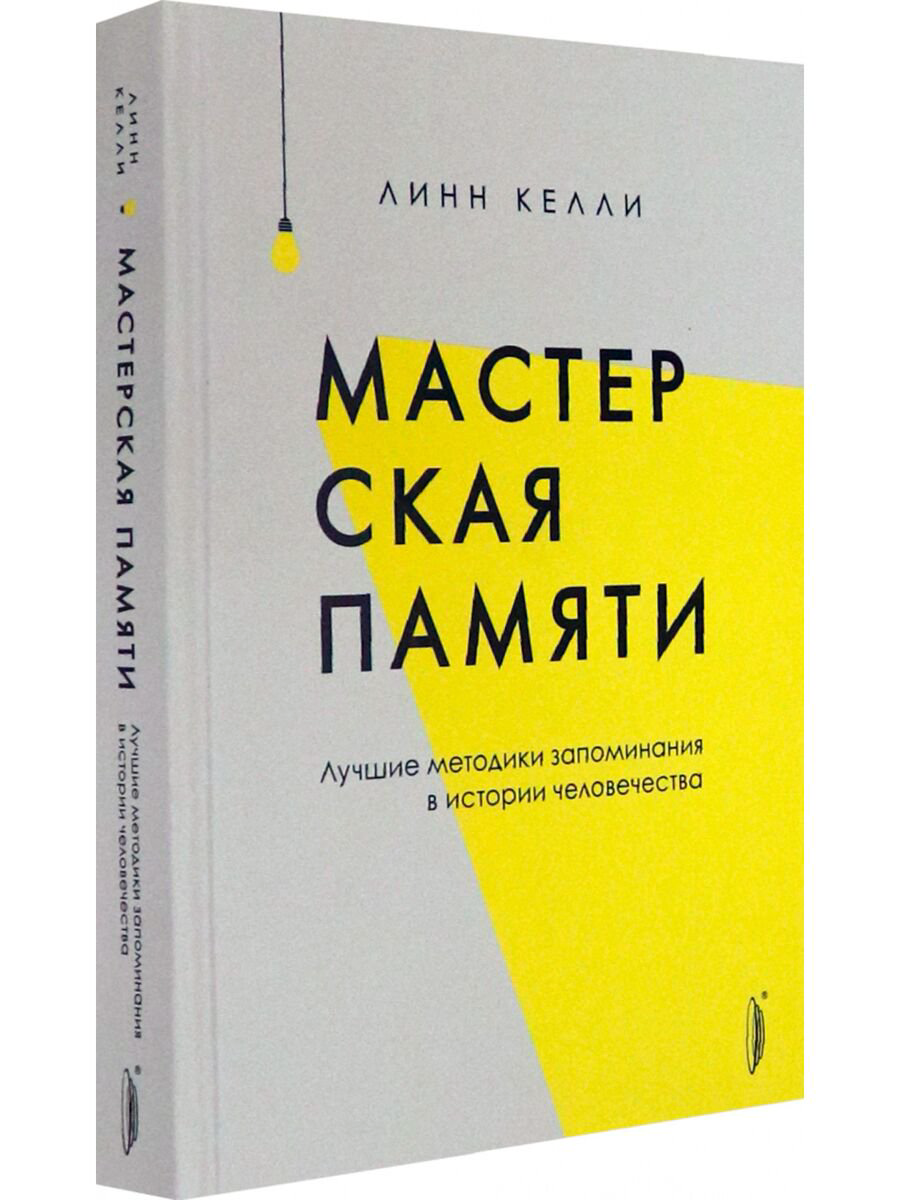 Психология Келли Линн Мастерская памяти. Лучшие методики запоминания купить,NaN