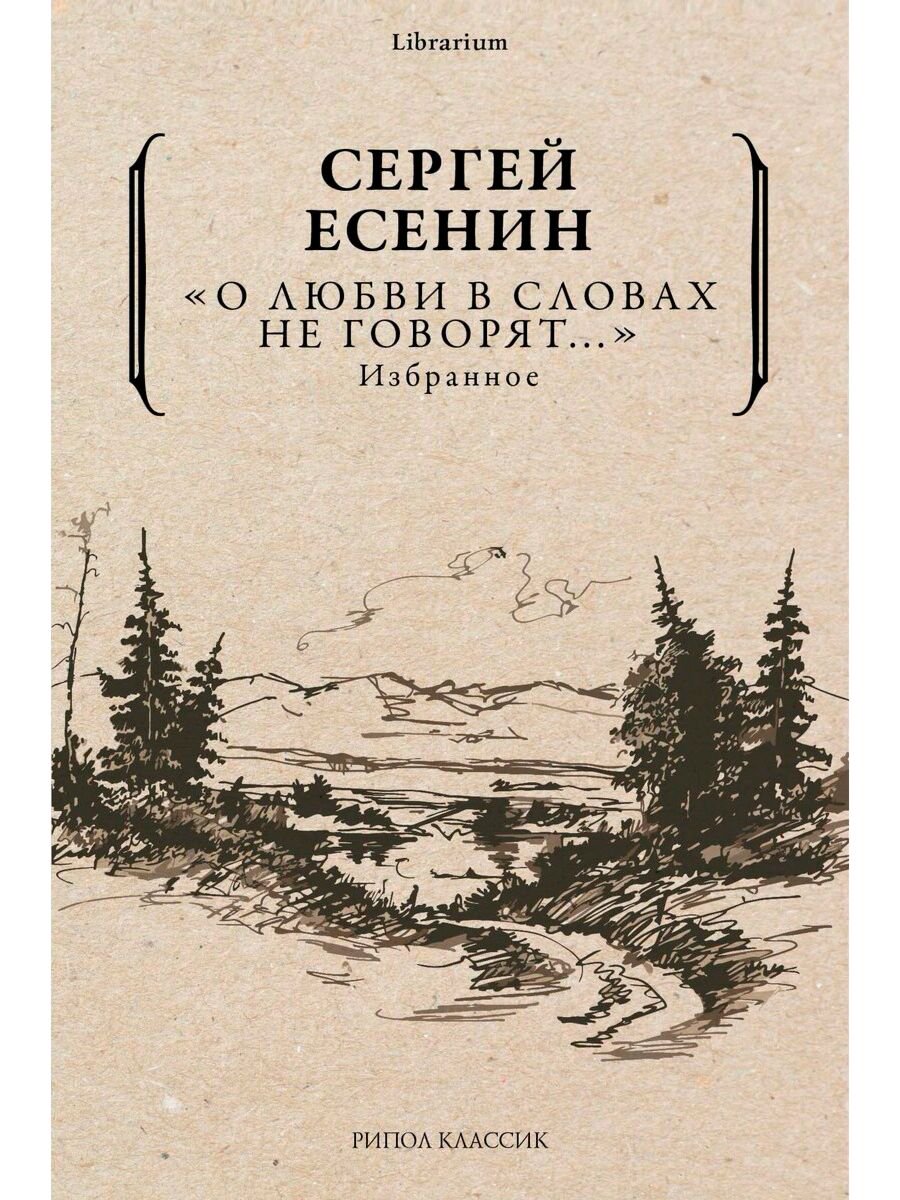 Поэзия Есенин С. А.: О любви в словах не говорят... Избранное купить,NaN