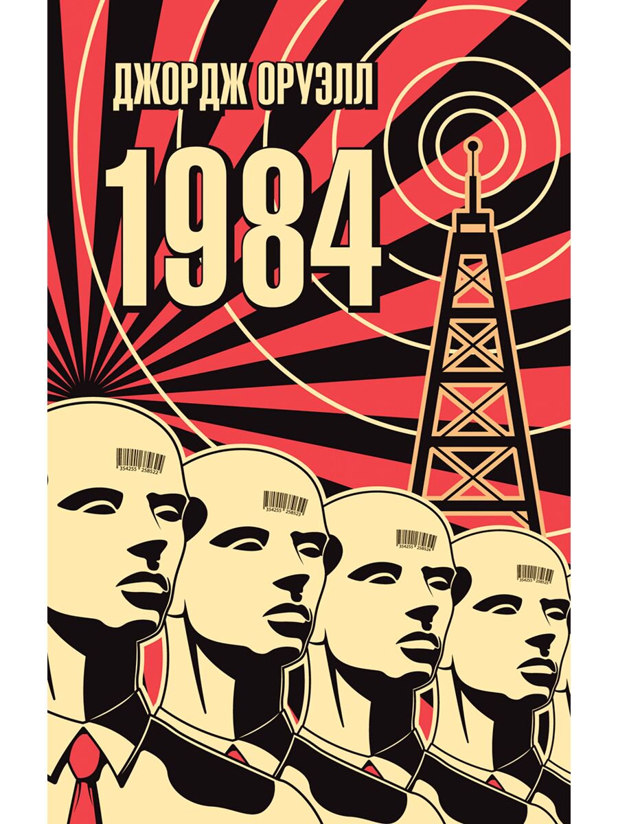 Всемирная классика Оруэлл Дж.: 1984. The Big Book купить,NaN