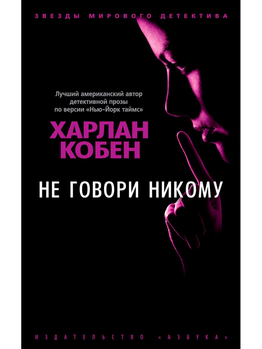 Остросюжетная литература Кобен Х. Не говори никому купить,NaN