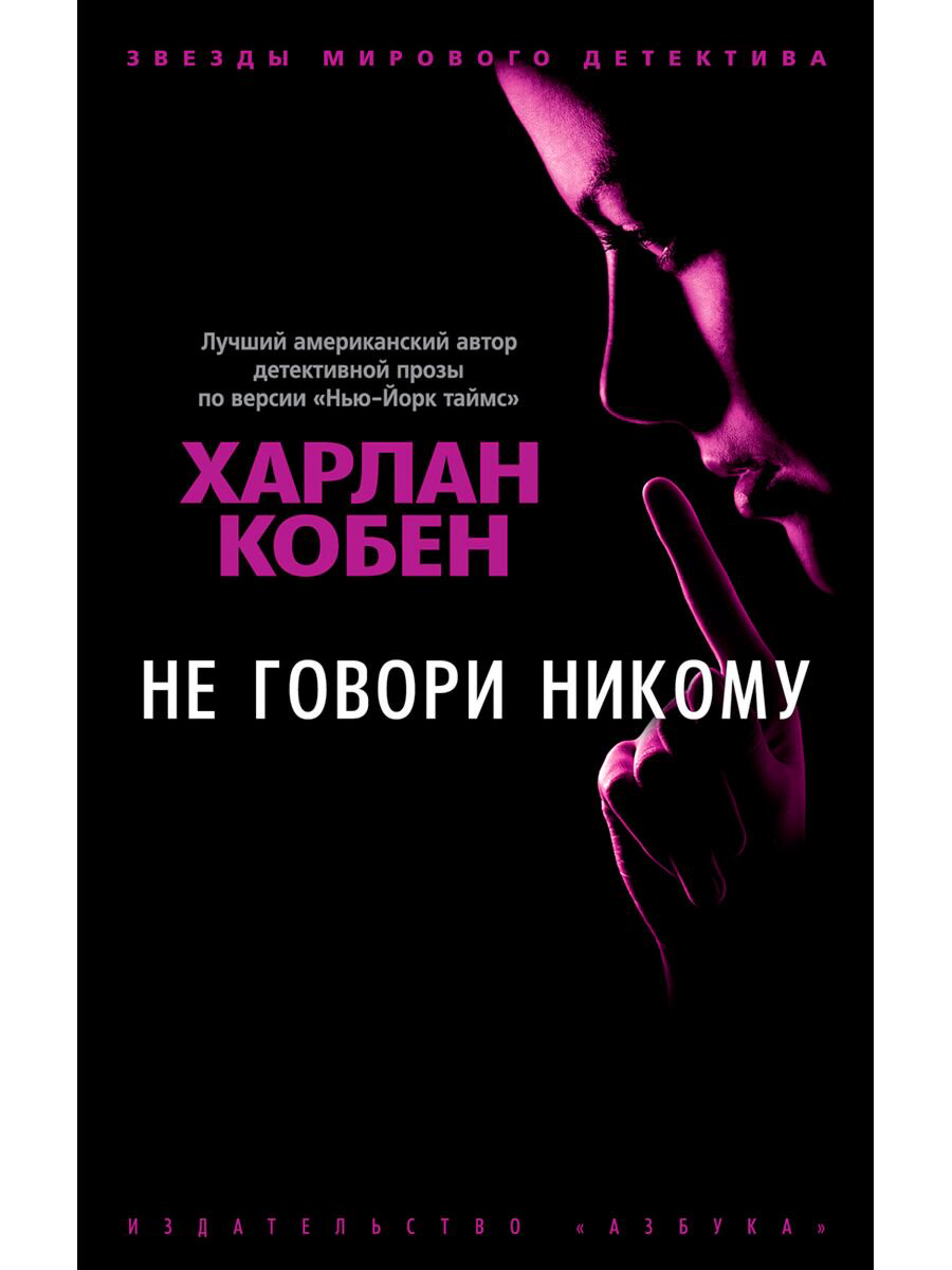Остросюжетная литература Кобен Х. Не говори никому купить,NaN