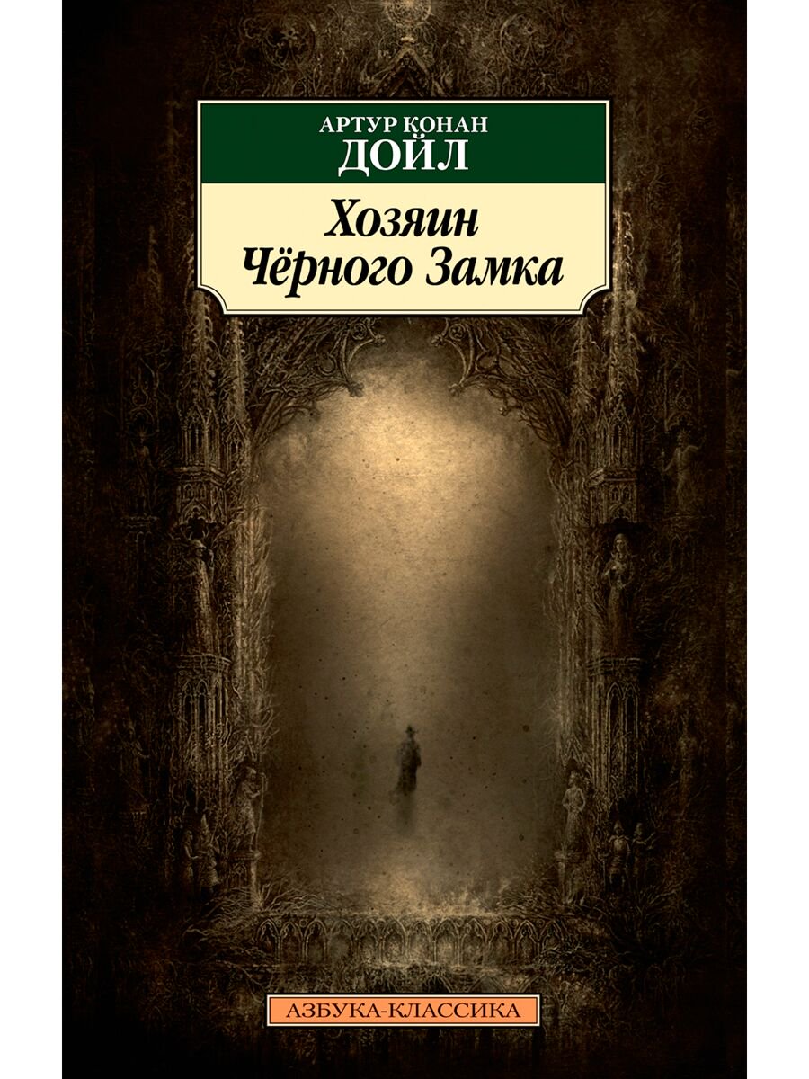 Остросюжетная литература Дойл А. К.: Хозяин Чёрного Замка купить,NaN