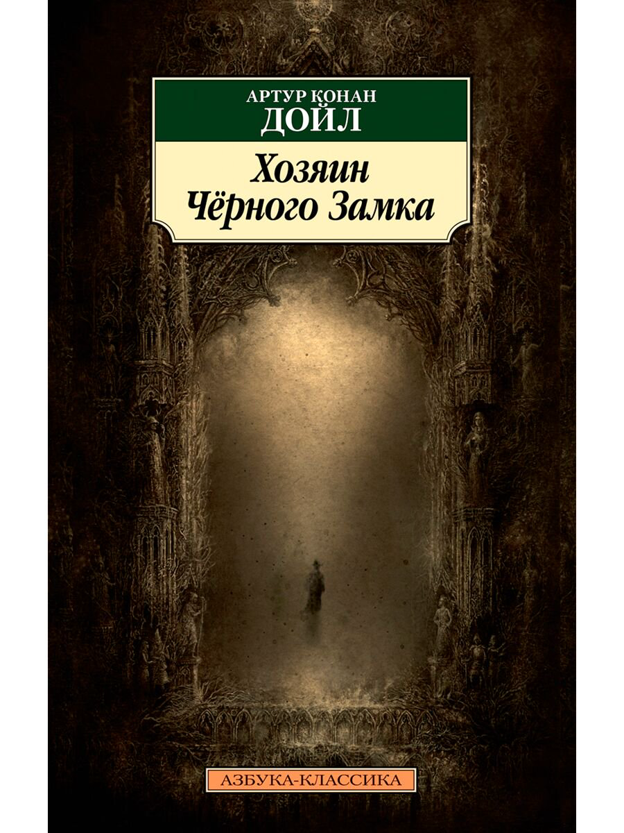 Остросюжетная литература Дойл А. К.: Хозяин Чёрного Замка купить,NaN