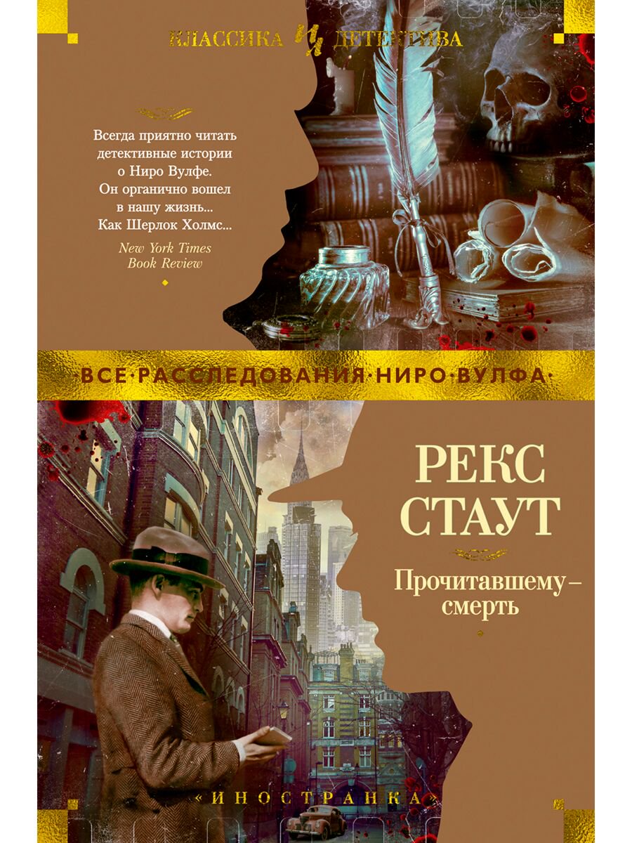 Остросюжетная литература Стаут Р. Прочитавшему - смерть купить,NaN