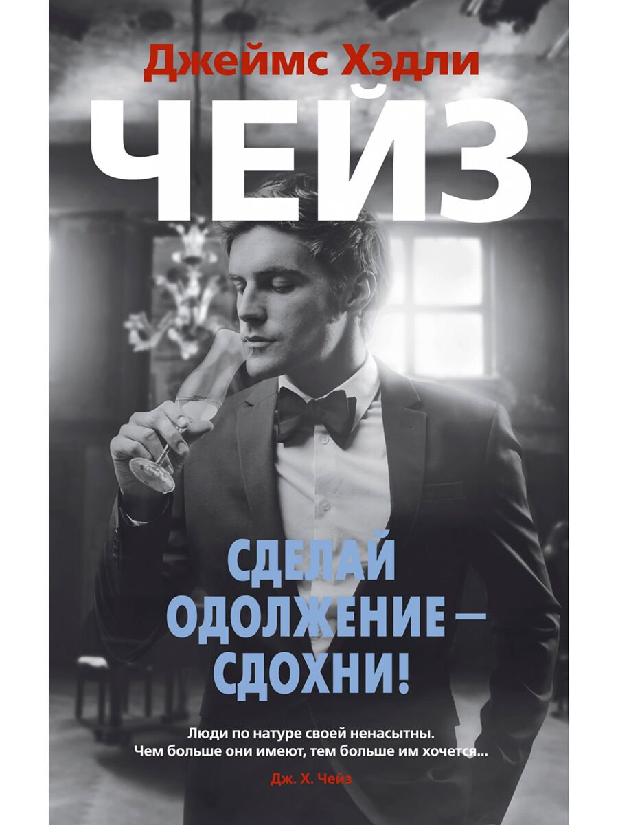 Остросюжетная литература  Чейз Дж. Х.: Сделай одолжение - сдохни! купить,NaN