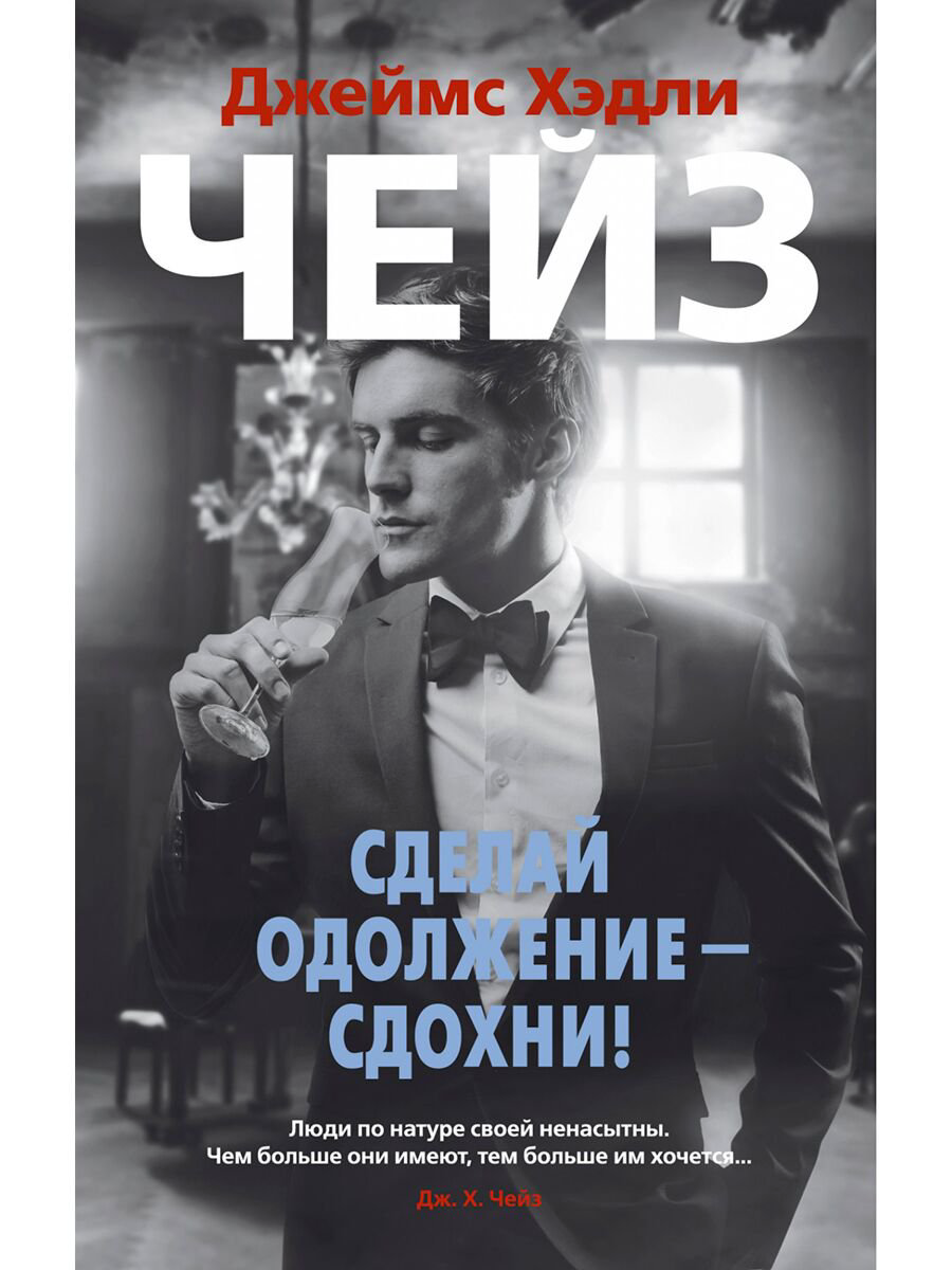 Остросюжетная литература  Чейз Дж. Х.: Сделай одолжение - сдохни! купить,NaN