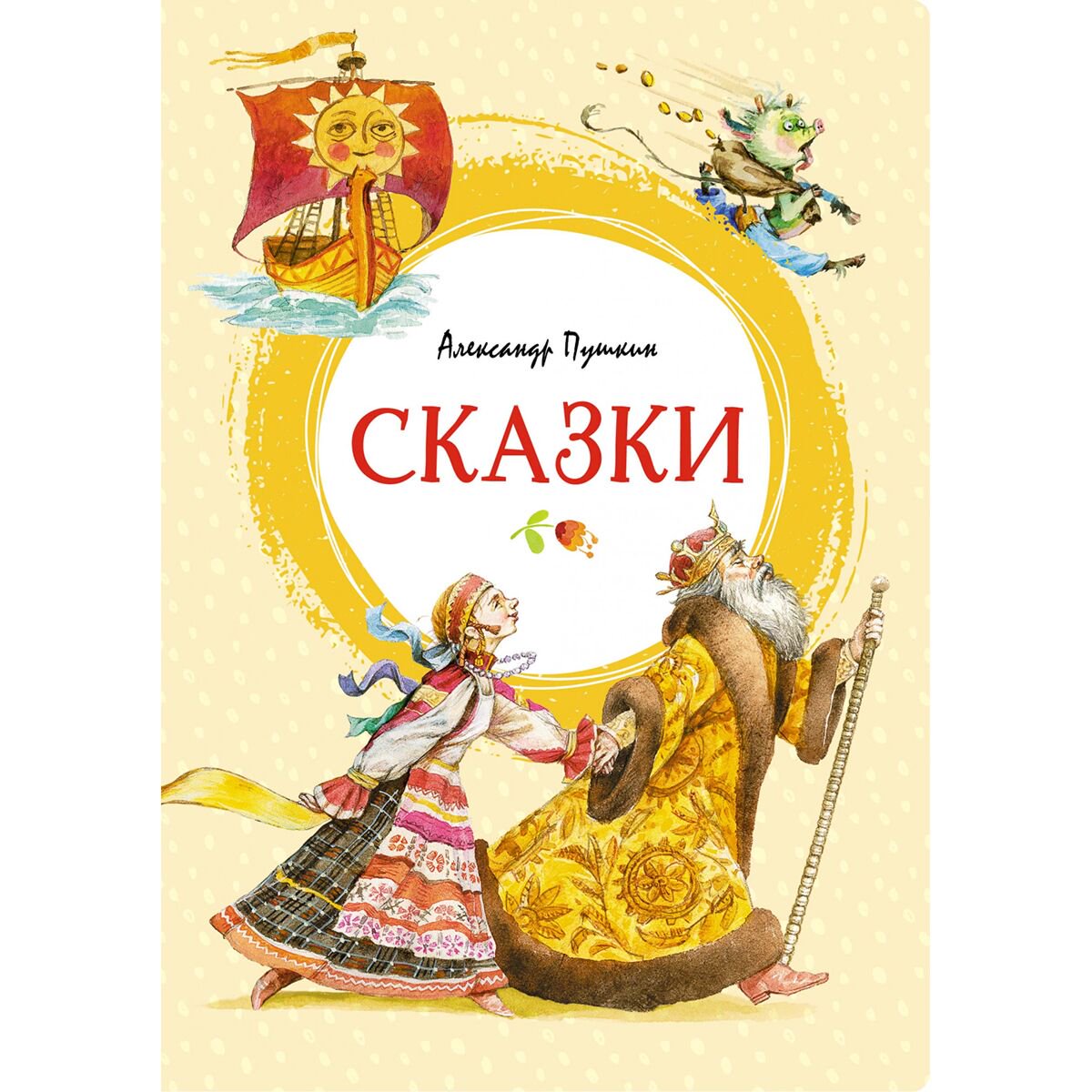Сказки Пушкин А. С. Сказки. Яркая ленточка купить,NaN