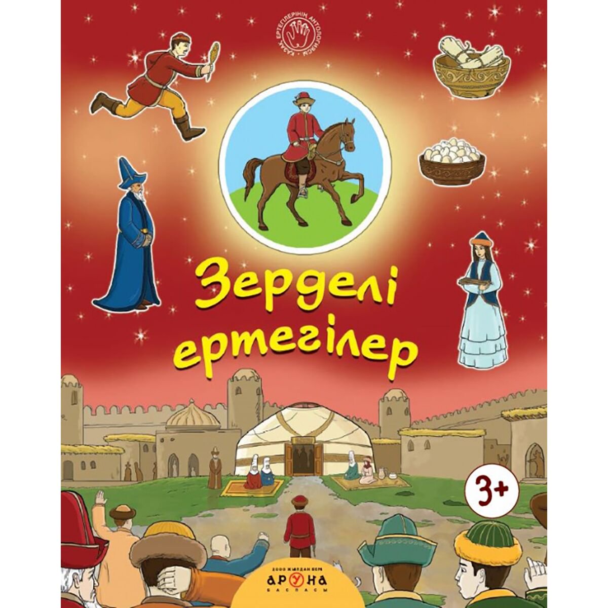 Ертегілер Қазақ ертегілерінің антологиясы: Зерделі ертегілер купить,NaN