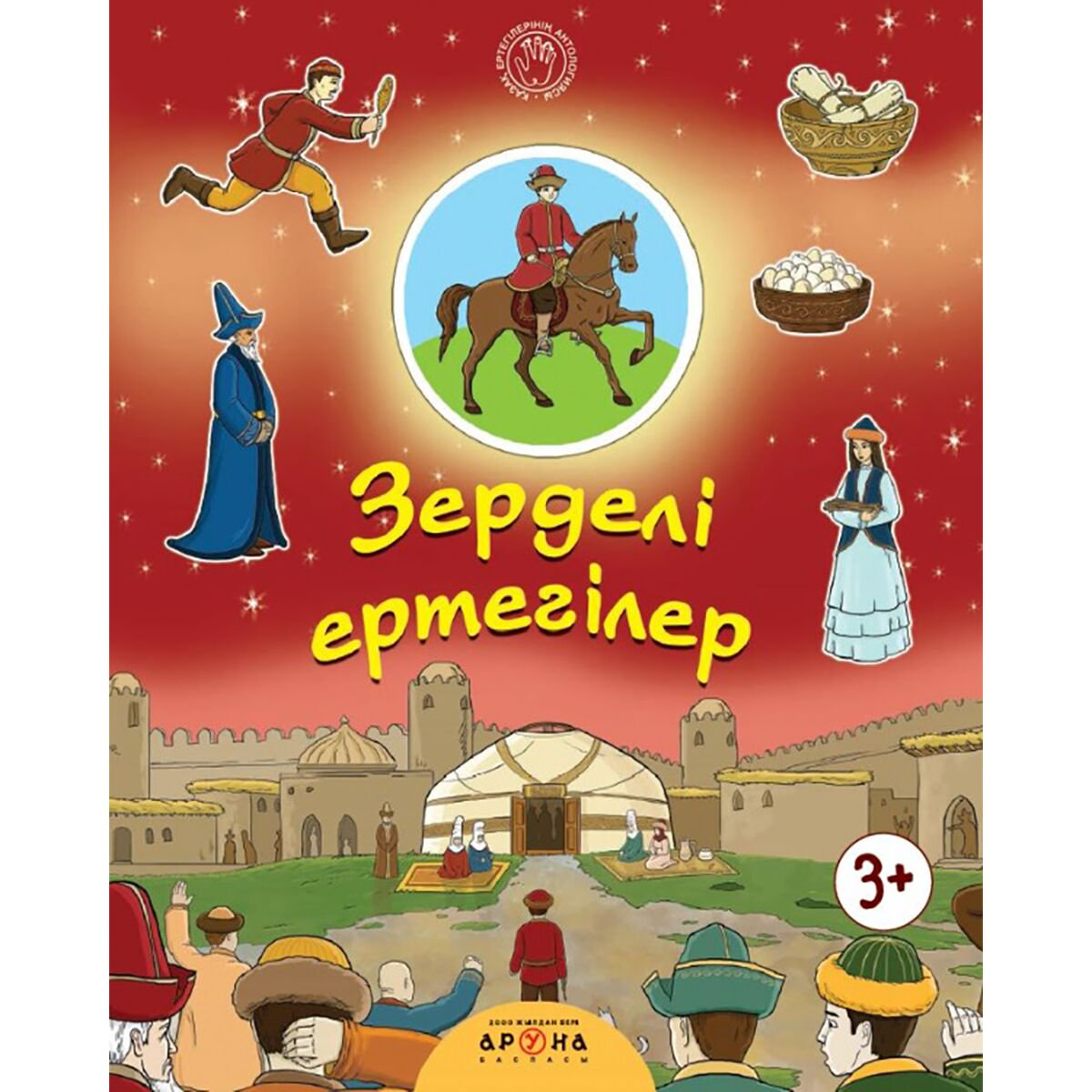 Ертегілер Қазақ ертегілерінің антологиясы: Зерделі ертегілер купить,NaN