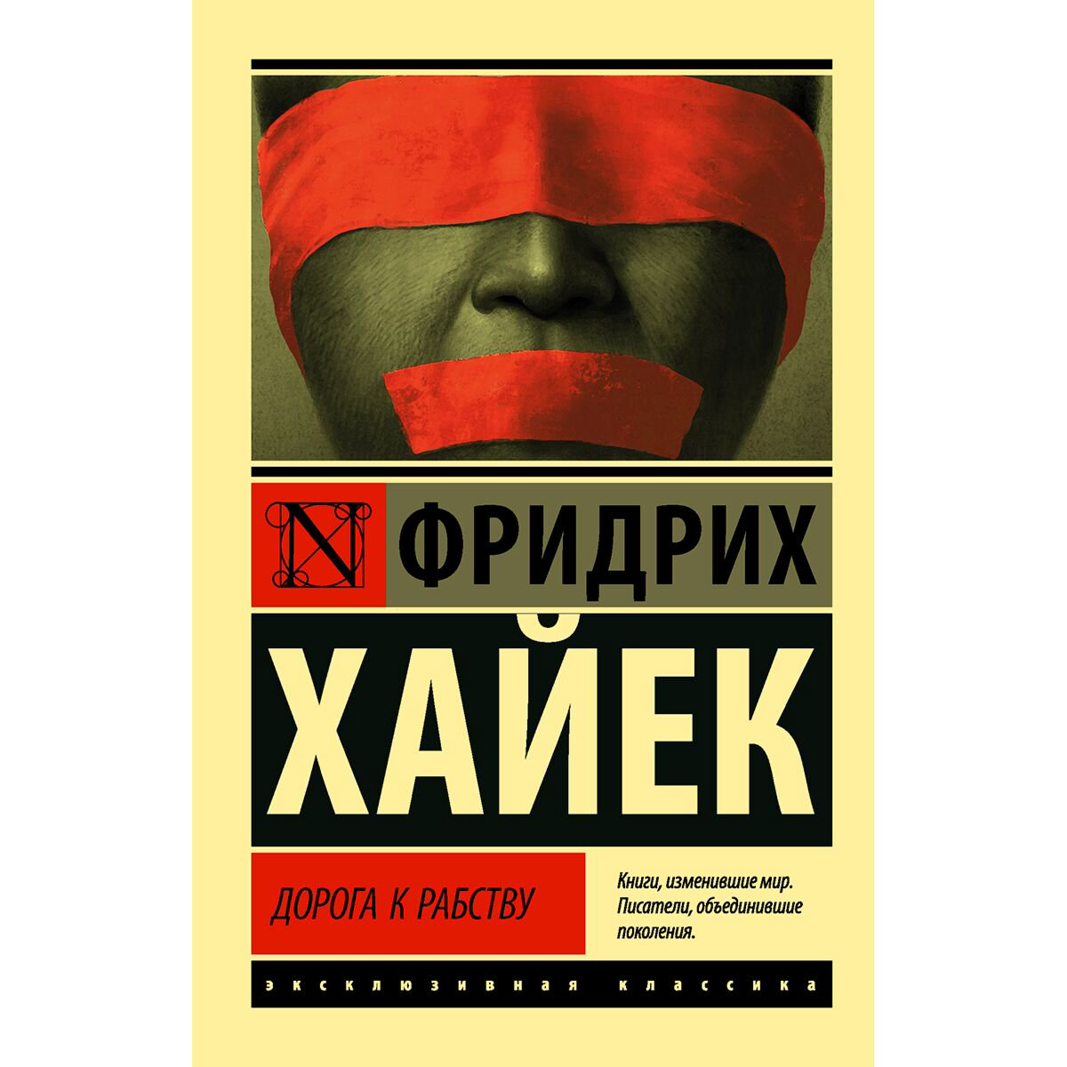 Политика и социология Хайек Ф. Дорога к рабству купить,NaN
