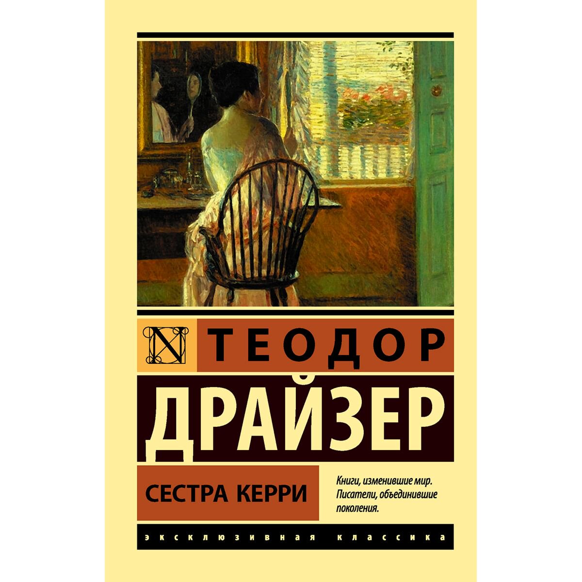  Всемирная классика Драйзер Т. Сестра Керри. Эксклюзивная классика купить,NaN