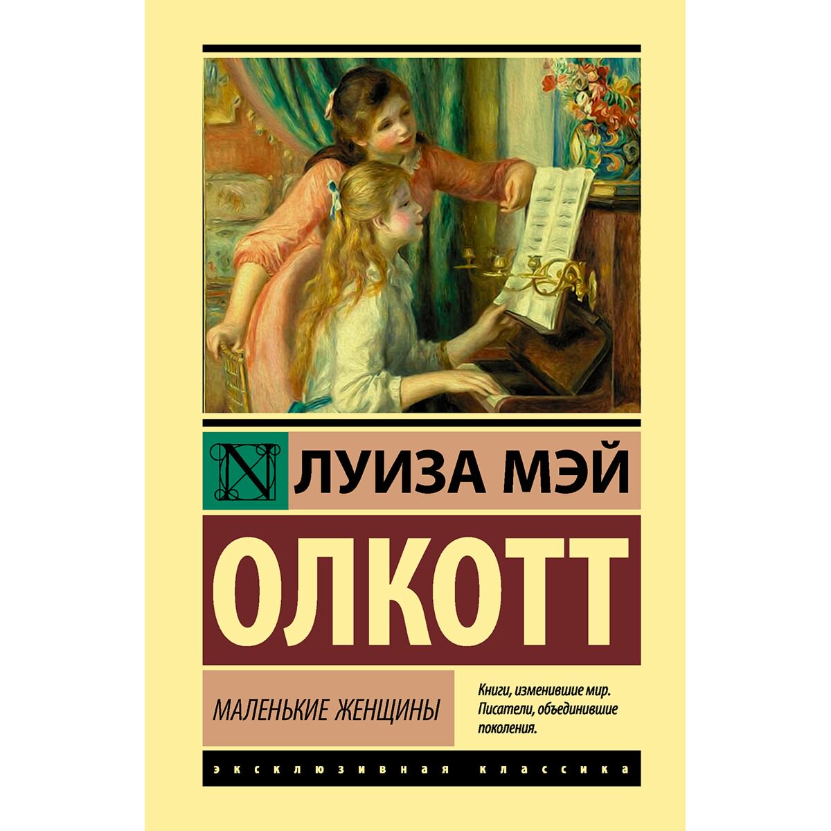 Всемирная классика Олкотт Л. М.: Маленькие женщины. Эксклюзивная классика купить,NaN