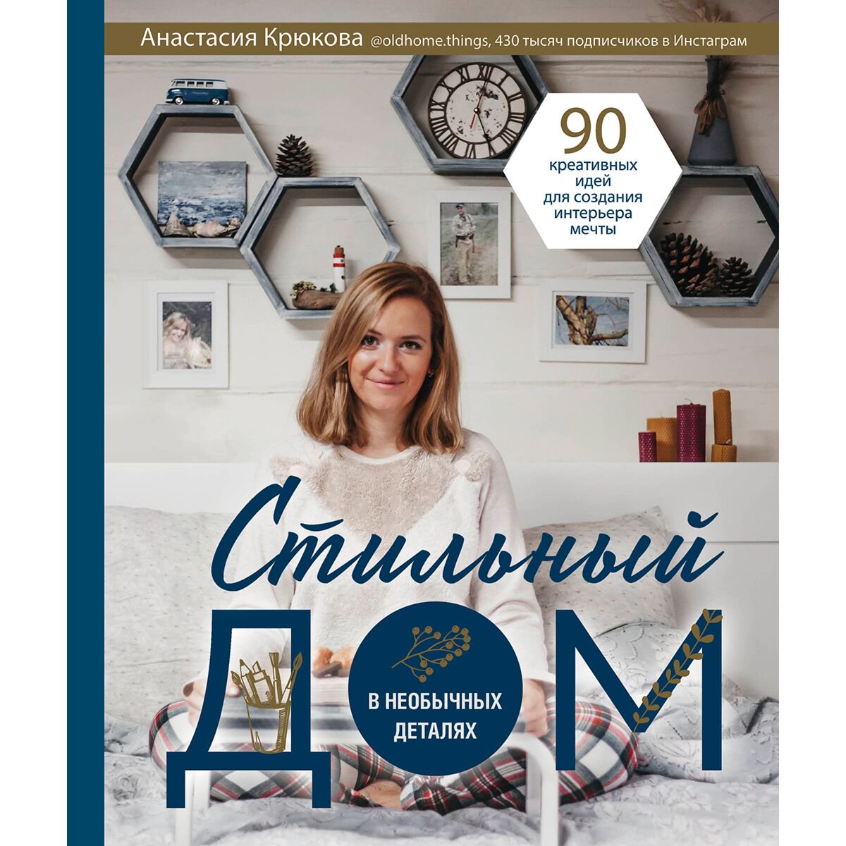 Хобби Крюкова А. И. Стильный дом в необычных деталях. 90 креативных идей для создания интерьера мечты купить,NaN