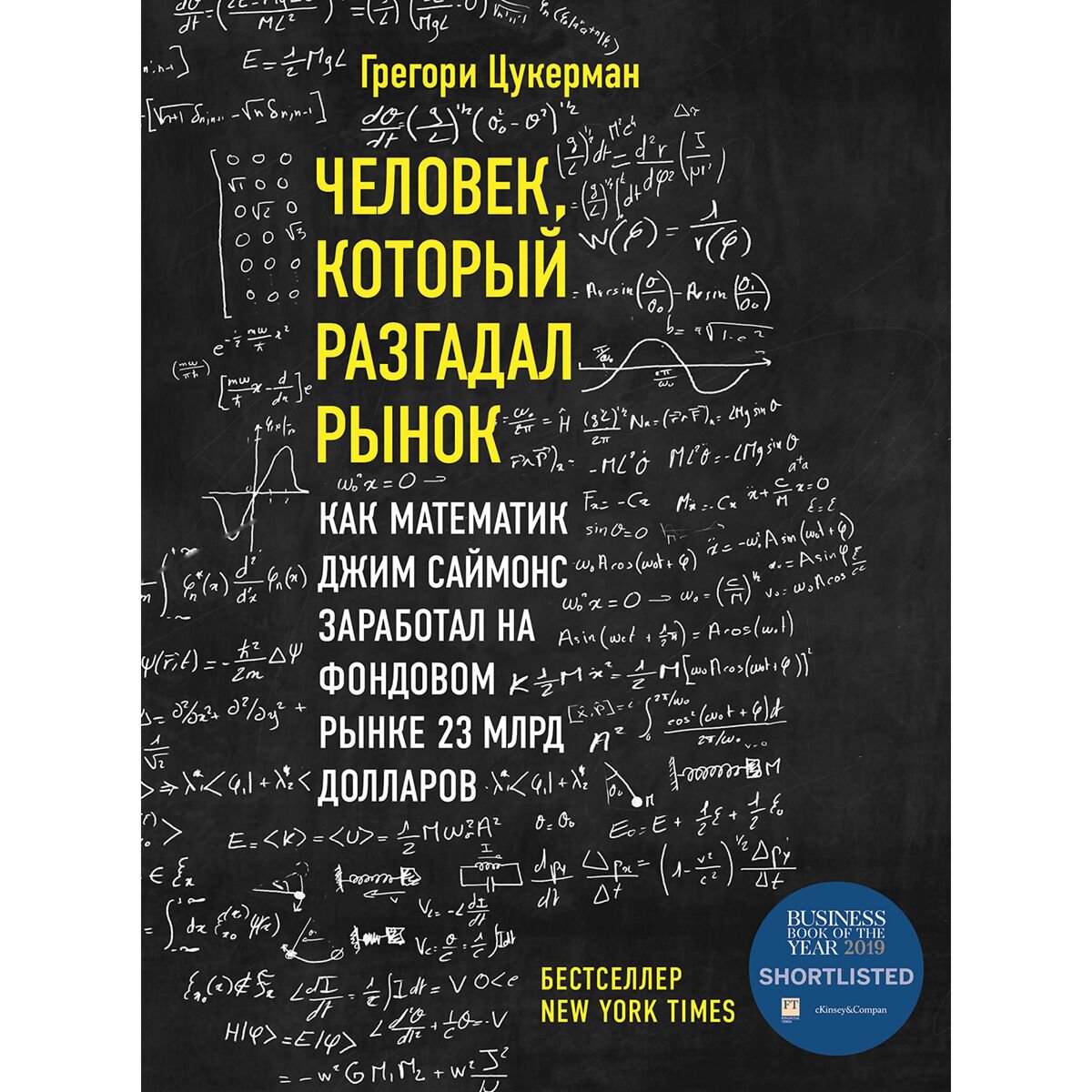 Экономика и финансы Цукерман Г.: Человек, который разгадал рынок. Как математик Джим Саймонс заработал на фондовом рынке 23 млрд долларов купить,NaN