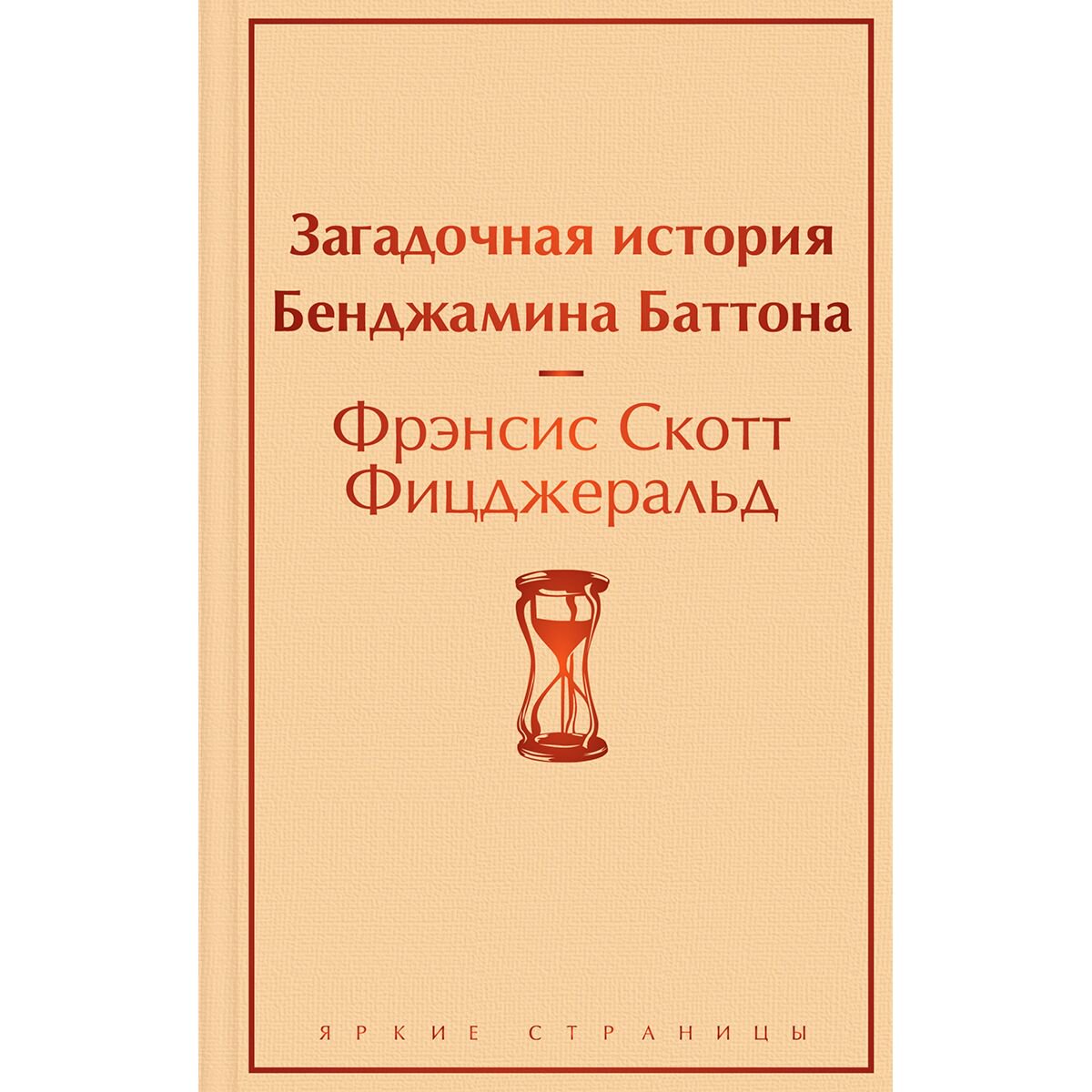 Всемирная классика Фицджеральд Ф. С. Загадочная история Бенджамина Баттона. Яркие страницы купить,NaN