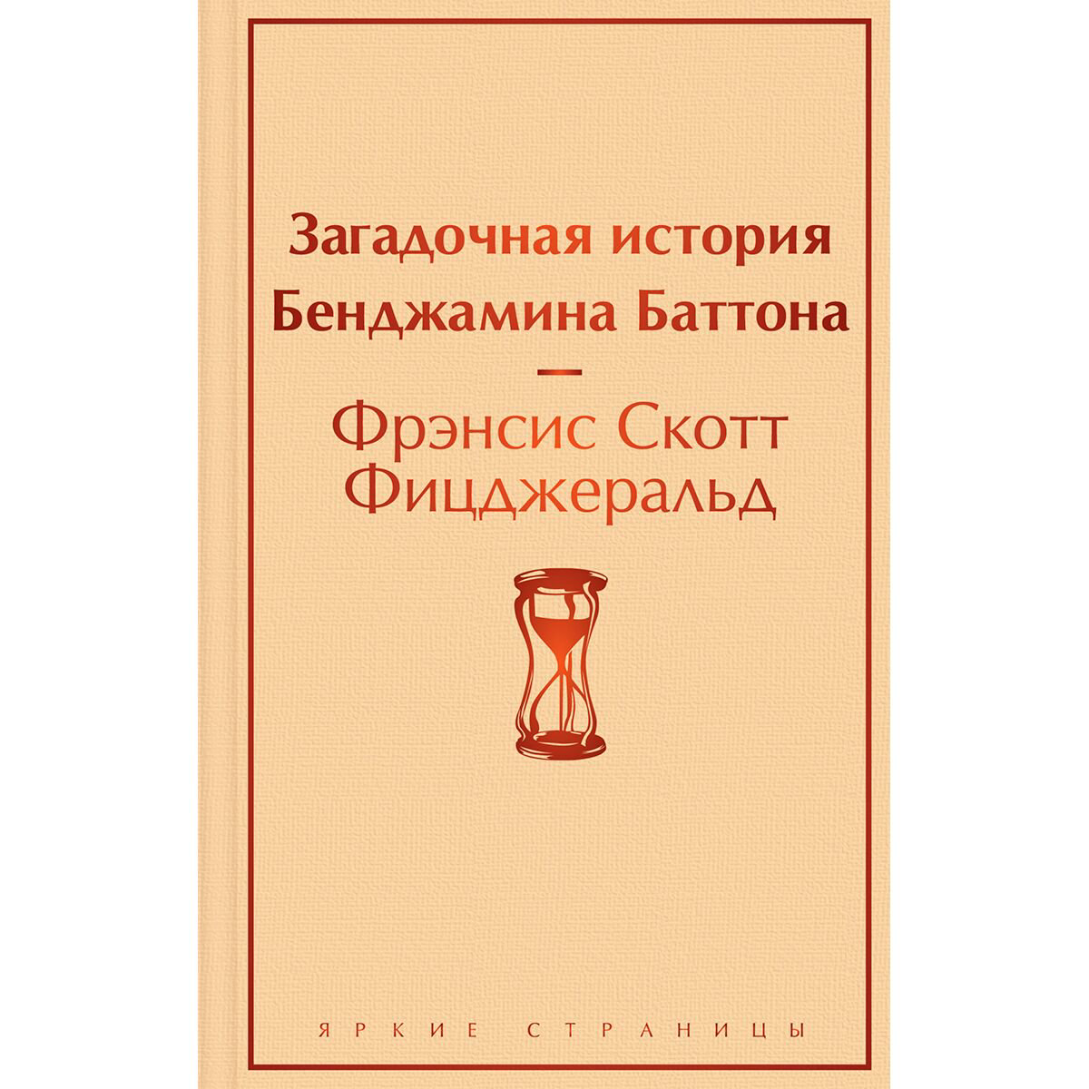 Всемирная классика Фицджеральд Ф. С. Загадочная история Бенджамина Баттона. Яркие страницы купить,NaN