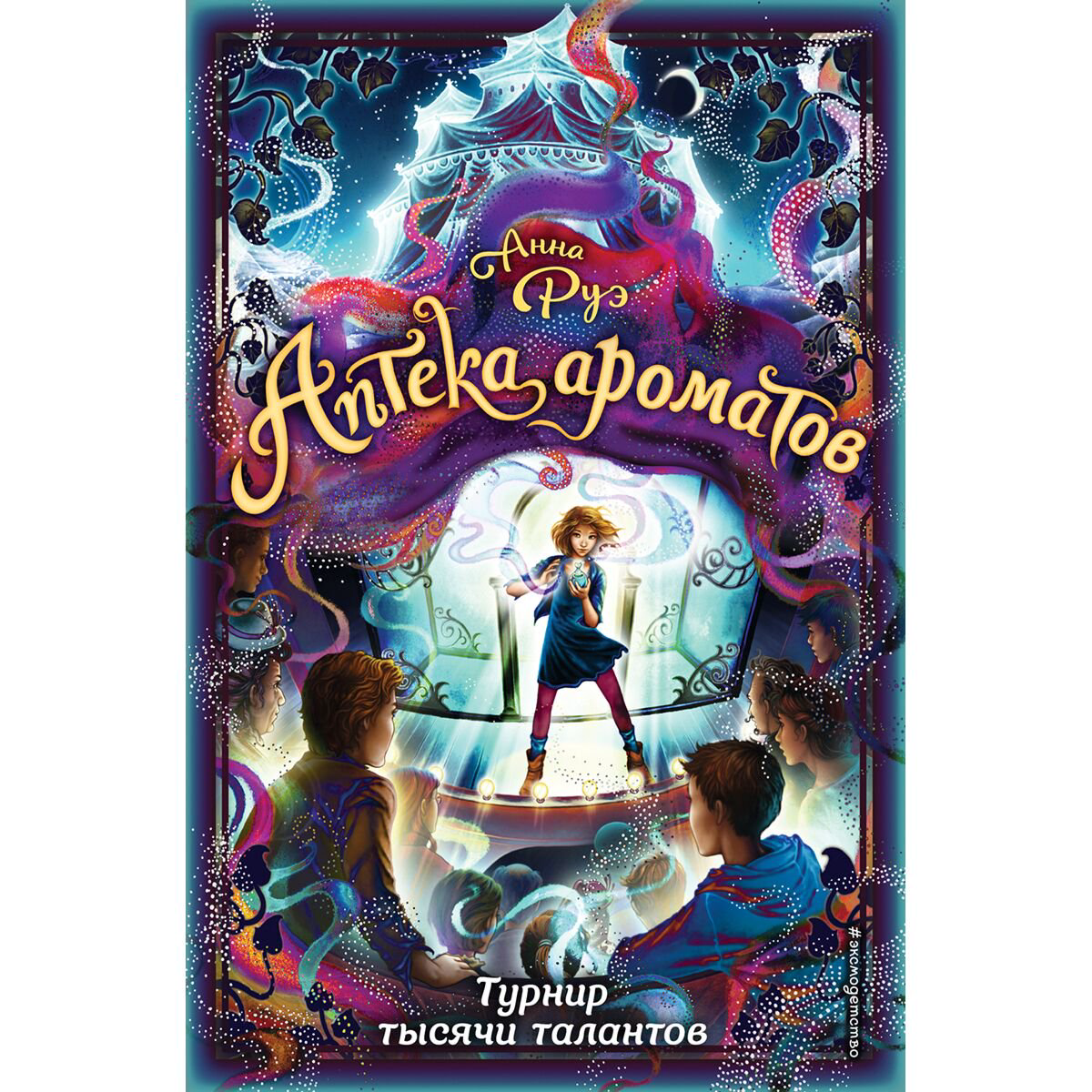 Детская литература Руэ А. Аптека ароматов. Турнир тысячи талантов #4 купить,NaN