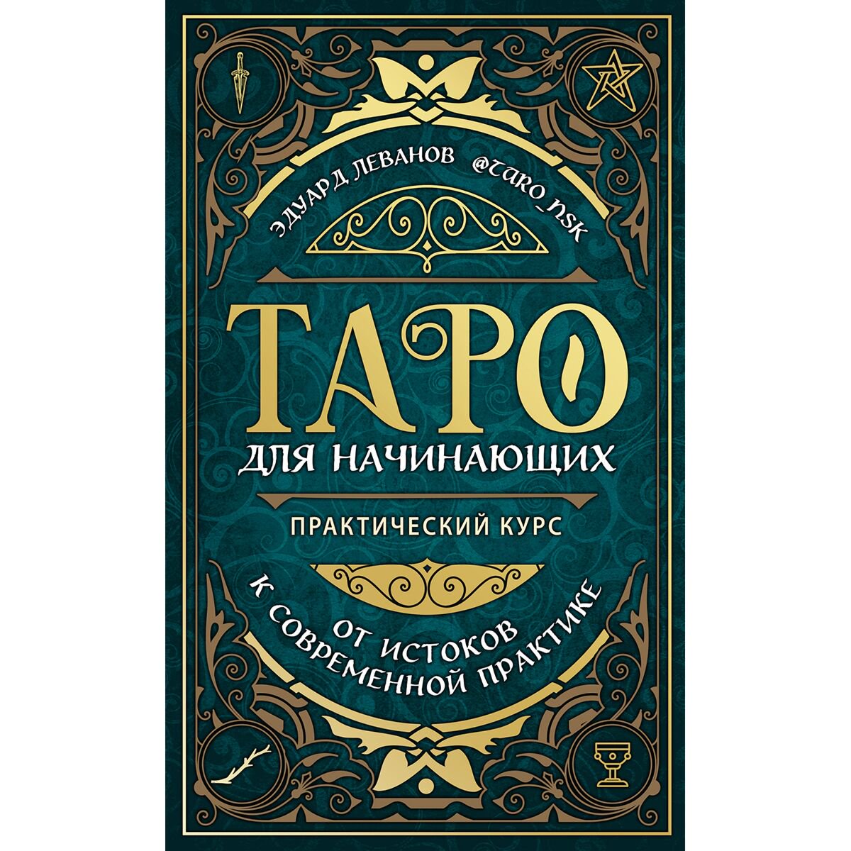 Эзотерика Леванов Э. В. Таро для начинающих. Практический курс купить,NaN