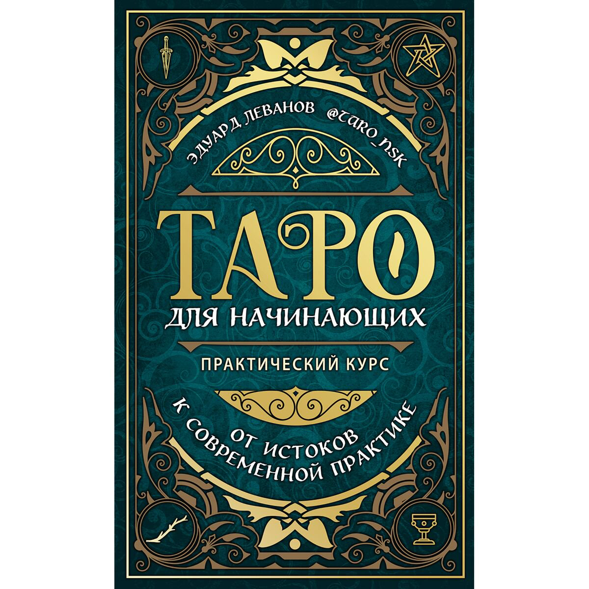 Эзотерика Леванов Э. В. Таро для начинающих. Практический курс купить,NaN
