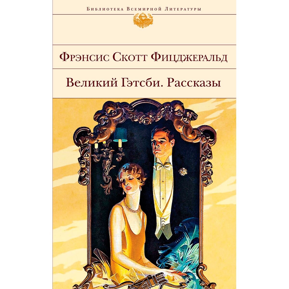 Всемирная классика Фицджеральд Ф. С. Великий Гэтсби. Рассказы. Библиотека всемирной литературы. купить,NaN