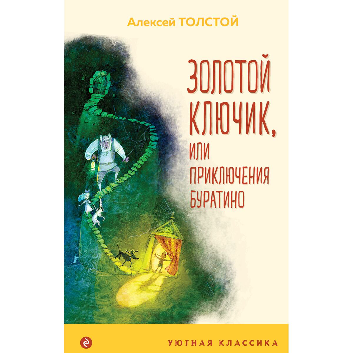 Детская литература Толстой А. Н. Золотой ключик, или Приключения Буратино. Уютная классика купить,NaN