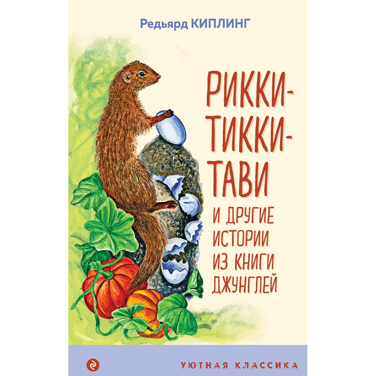 Детская литература Киплинг Р.: Рикки-Тикки-Тави и другие истории из Книги джунглей купить,NaN