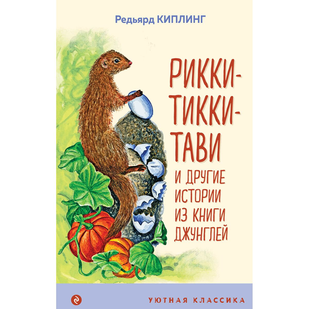 Детская литература Киплинг Р.: Рикки-Тикки-Тави и другие истории из Книги джунглей купить,NaN