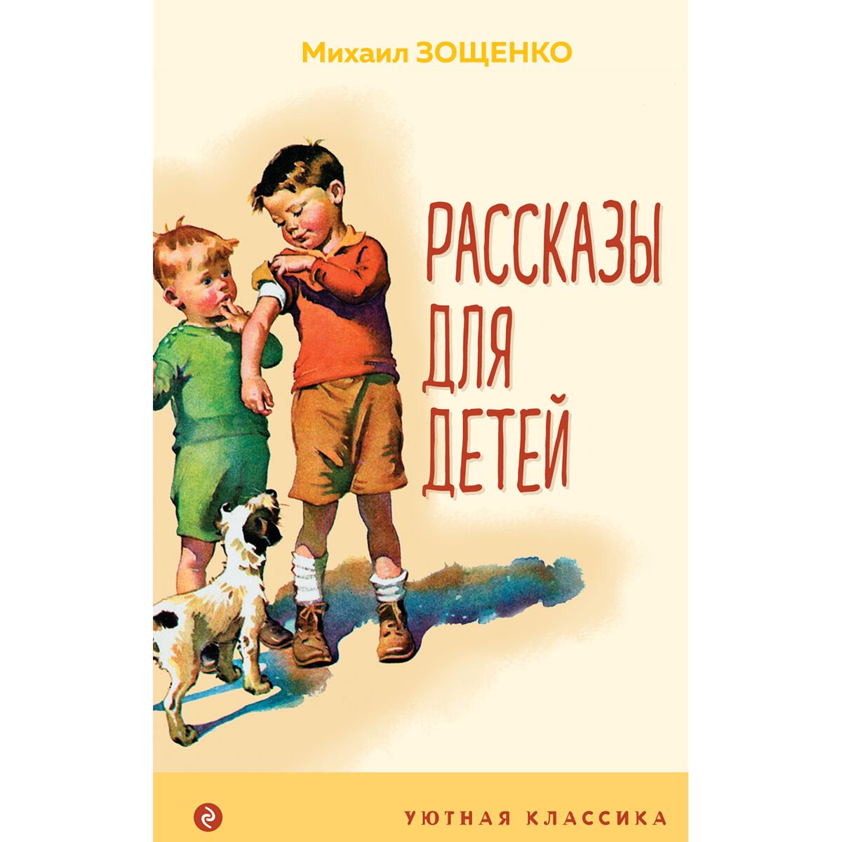 Детская литература Зощенко М. М.: Рассказы для детей. Уютная классика купить,NaN