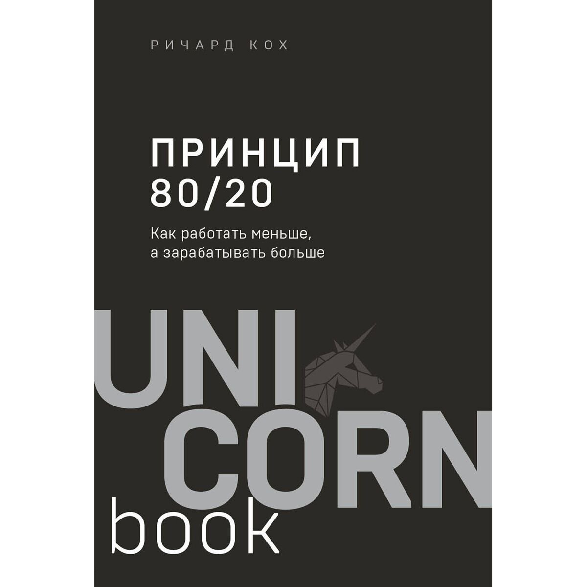 Психология популярная Кох Р. Принцип 80/20. Как работать меньше, а зарабатывать больше купить,NaN