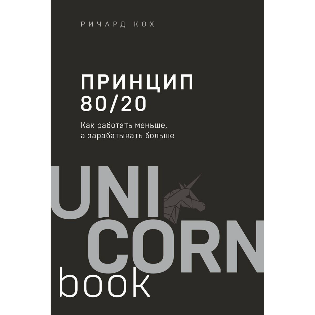 Психология популярная Кох Р. Принцип 80/20. Как работать меньше, а зарабатывать больше купить,NaN