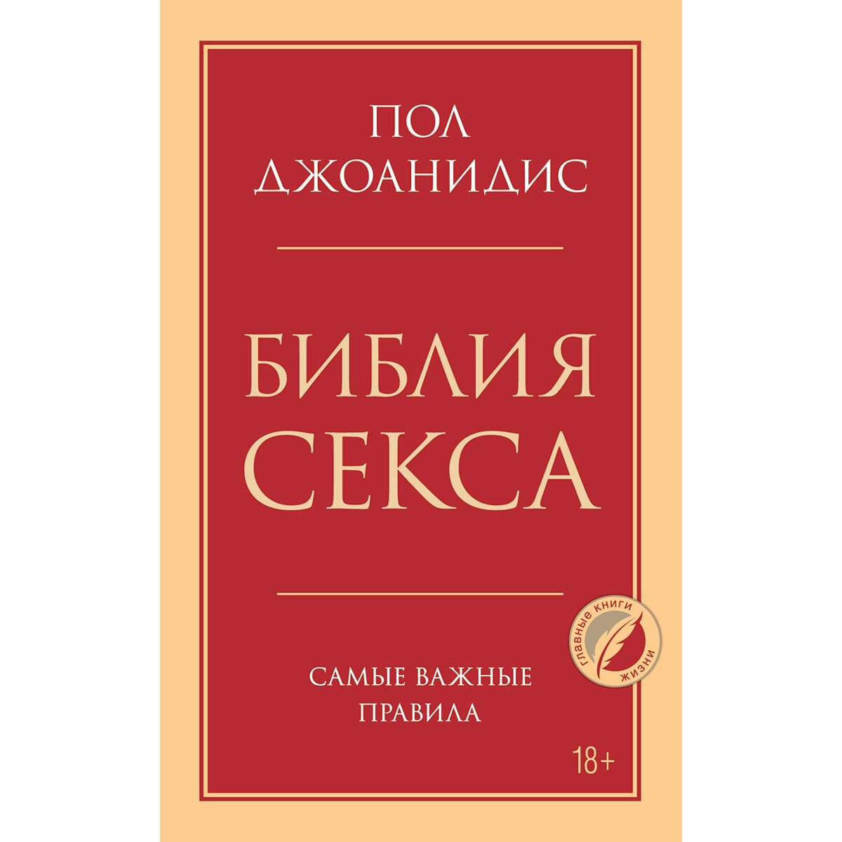 Здоровье Джоанидис П.: Библия секса. Самые важные правила купить,NaN