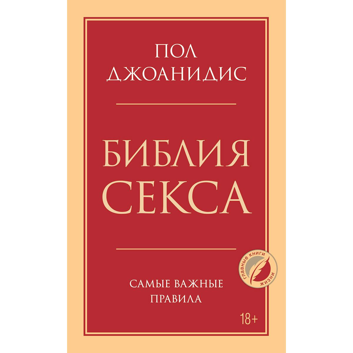 Здоровье Джоанидис П.: Библия секса. Самые важные правила купить,NaN