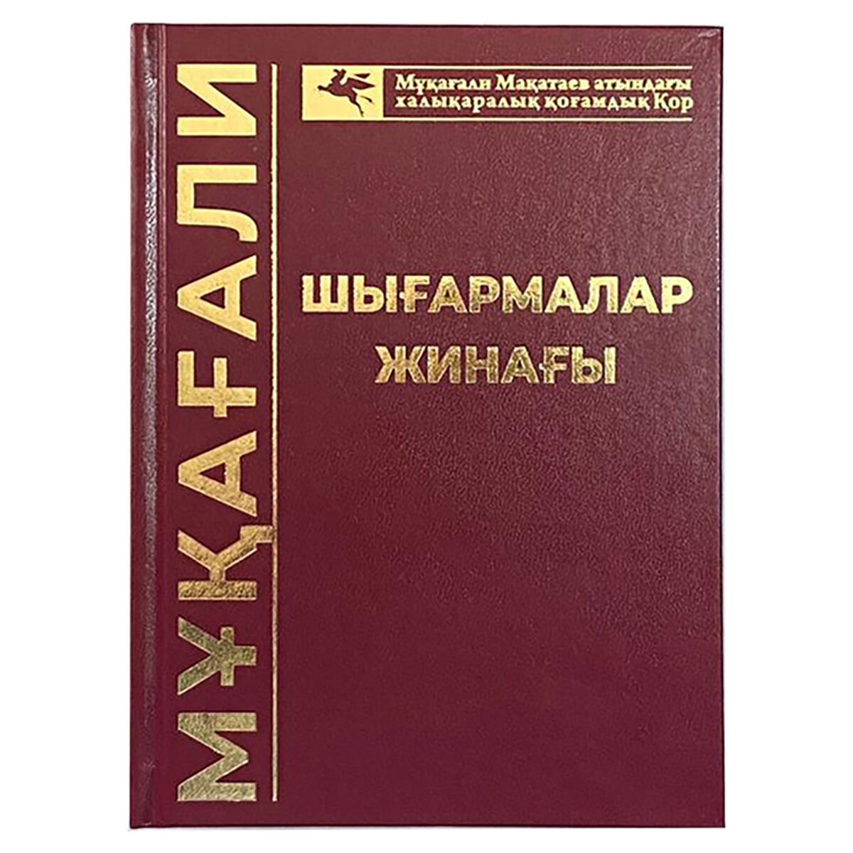 Казахская классика Мақатаев М. Шығармалар жинағы купить,NaN