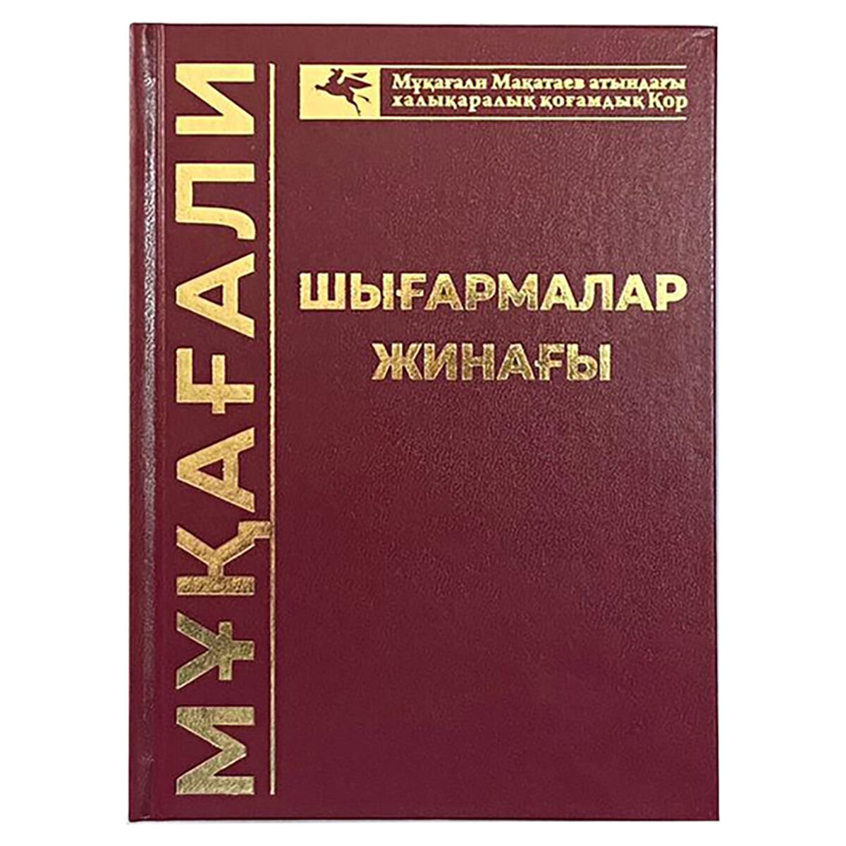 Казахская классика Мақатаев М. Шығармалар жинағы купить,NaN