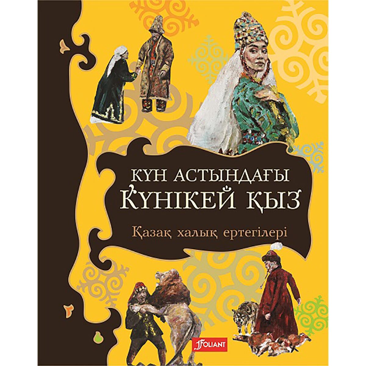Сказки Күн астындағы Күнікей қыз: қазақ халық ертегілері купить,NaN