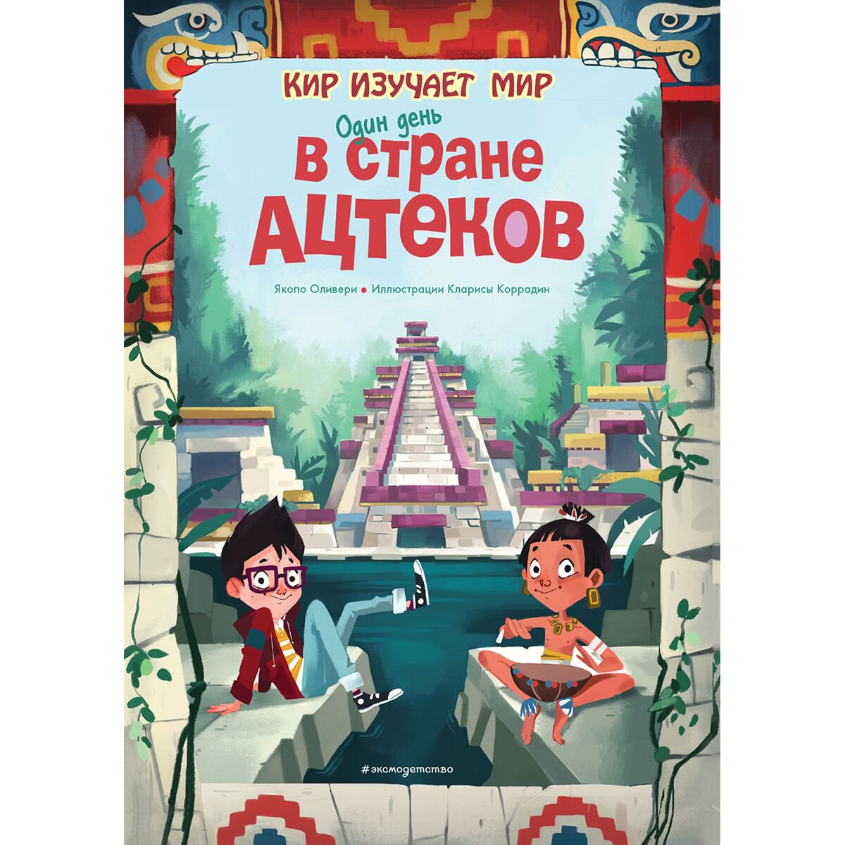 Детский нон-фикшн Один день в стране ацтеков купить,NaN