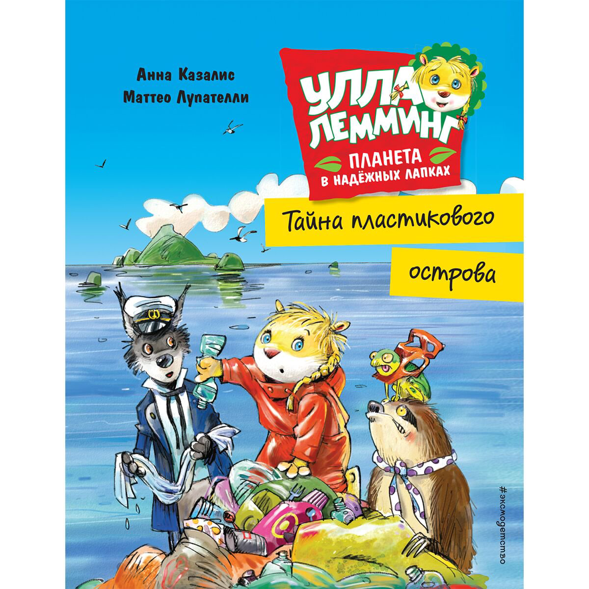 Детская литература Улла Лемминг Тайна пластикового острова купить,NaN